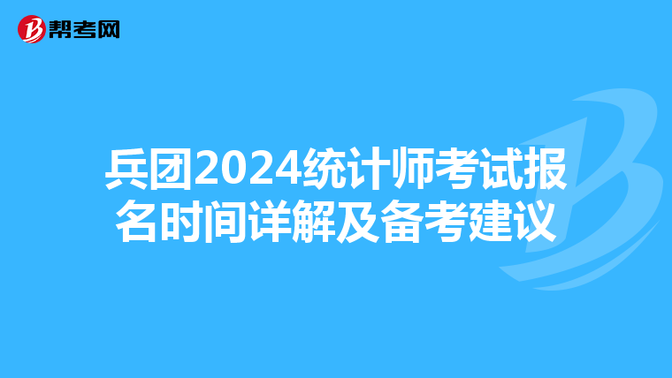 兵团2024统计师考试报名时间详解及备考建议