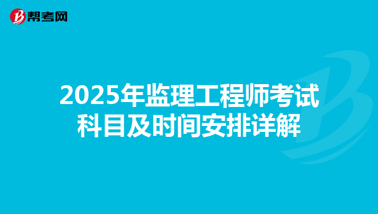 2025年监理工程师考试科目及时间安排详解
