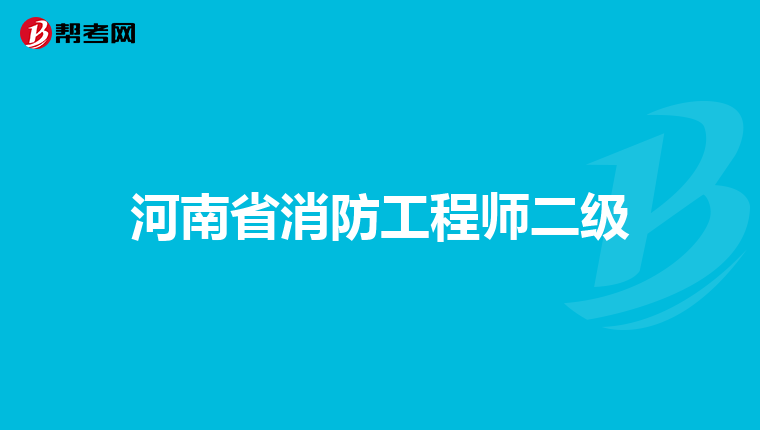 河南省消防工程师二级