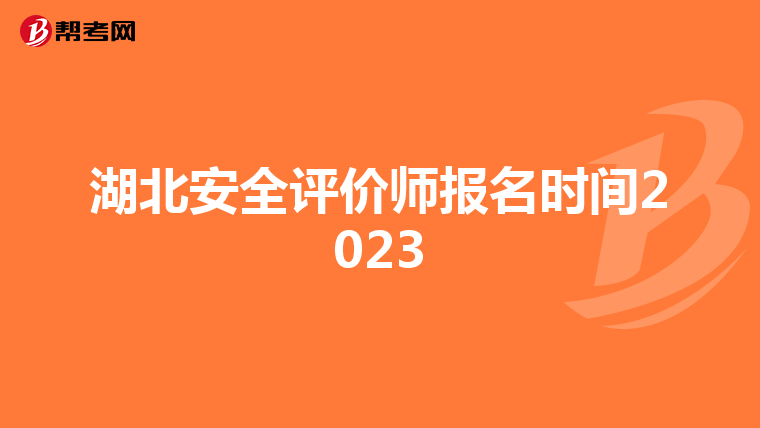 湖北安全评价师报名时间2023