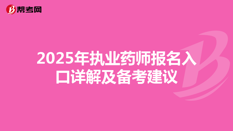 2025年执业药师报名入口详解及备考建议