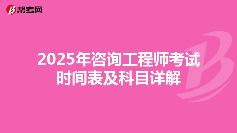 2025年咨询工程师考试时间表及科目详解