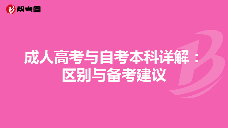 成人高考与自考本科详解：区别与备考建议