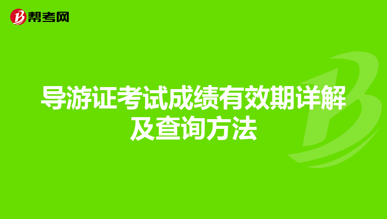 导游证考试成绩有效期详解及查询方法