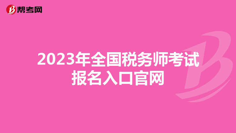 2023年全國(guó)稅務(wù)師考試報(bào)名入口官網(wǎng)