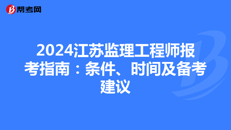 2024江苏监理工程师报考指南：条件、时间及备考建议
