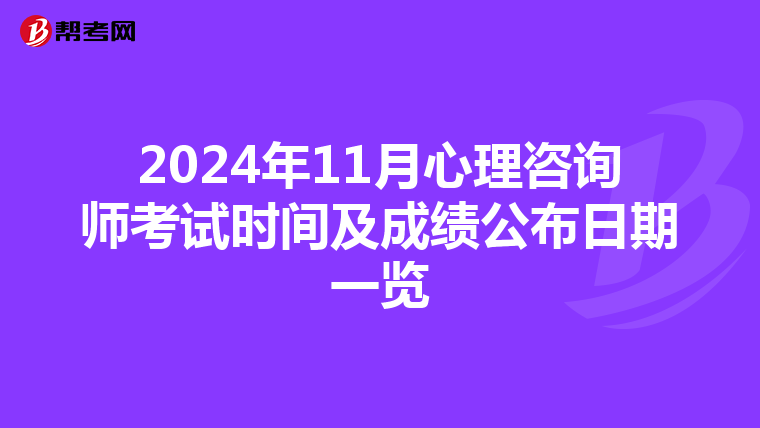 2024年11月心理咨询师考试时间及成绩公布日期一览