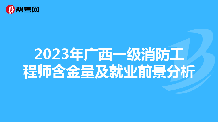 2023年广西一级消防工程师含金量及就业前景分析