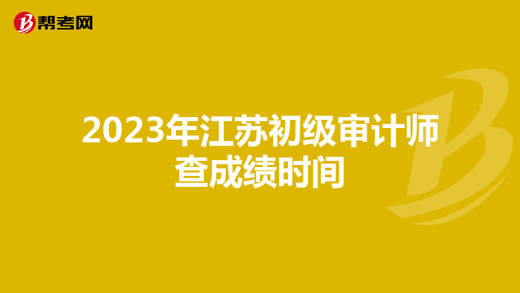 2023年江苏初级审计师查成绩时间