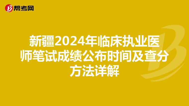 新疆2024年临床执业医师笔试成绩公布时间及查分方法详解