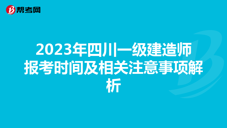 2023年四川一级建造师报考时间及相关注意事项解析