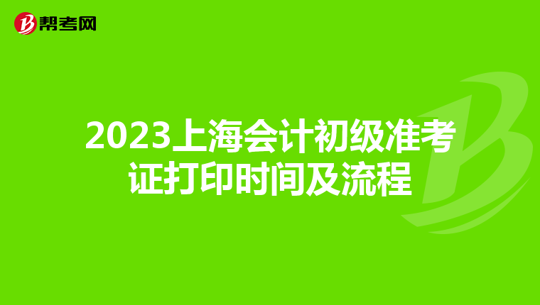 2023上海会计初级准考证打印时间及流程