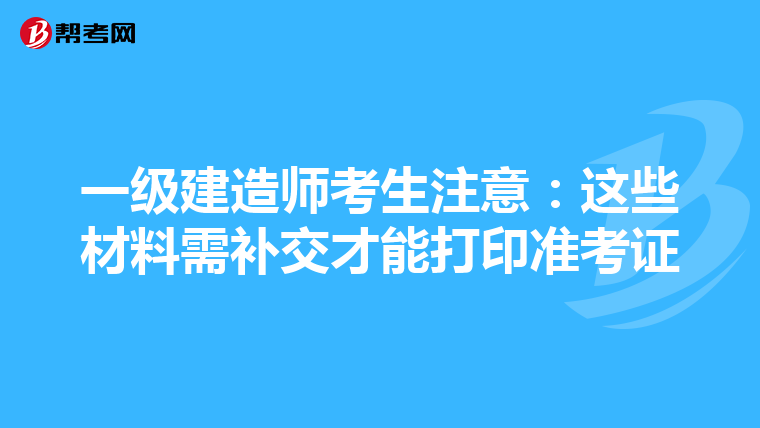一级建造师考生注意：这些材料需补交才能打印准考证