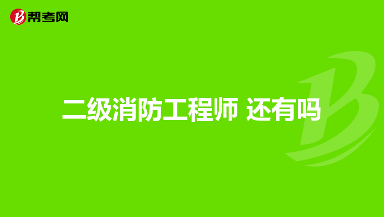 二级消防工程师 还有吗