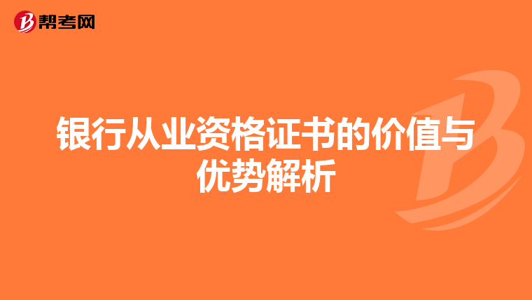 银行从业资格证书的价值与优势解析