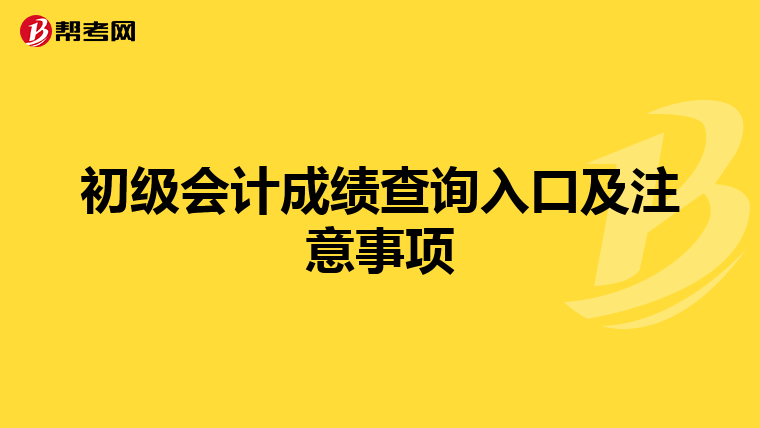 初级会计成绩查询入口及注意事项
