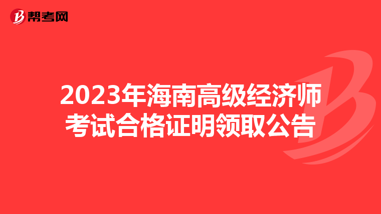 2023年海南高級經濟師考試合格證明領取公告