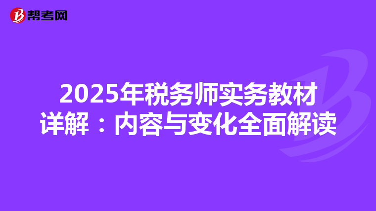 2025年税务师实务教材详解：内容与变化全面解读