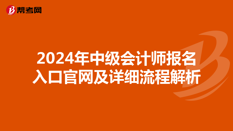 2024年中級會計師報名入口官網及詳細流程解析