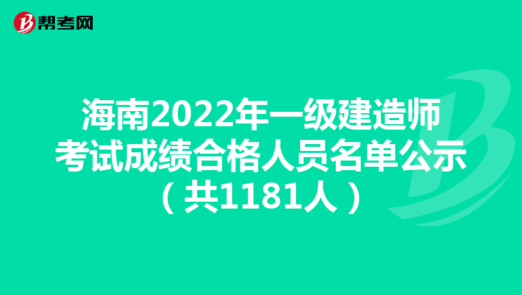 海南2022年一级建造师考试成绩合格人员名单公示(共1181人)