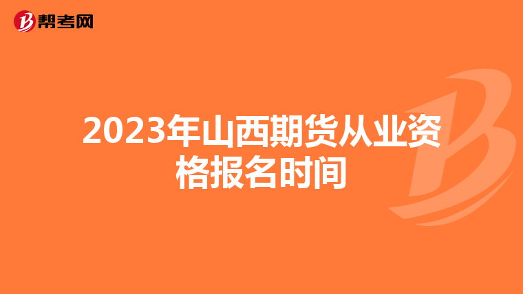 2023年山西期货从业资格报名时间