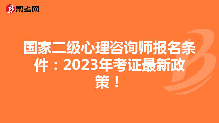 国家二级心理咨询师报名条件：2023年考证最新政策！