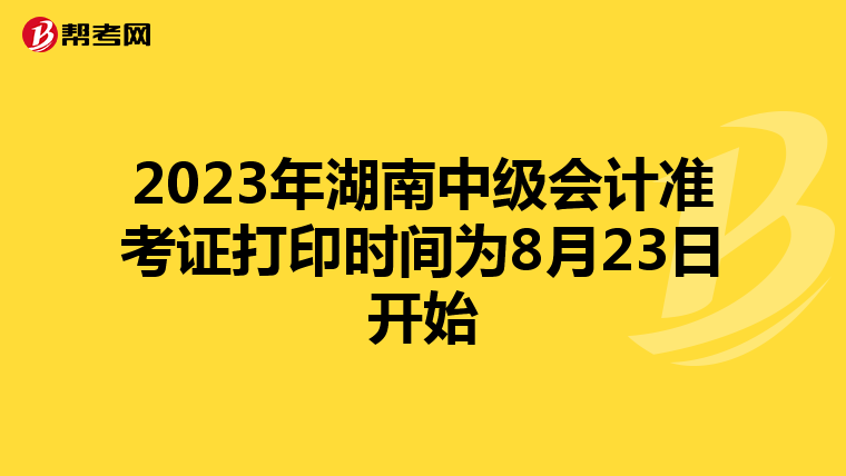 2023年湖南中级会计准考证打印时间为8月23日开始