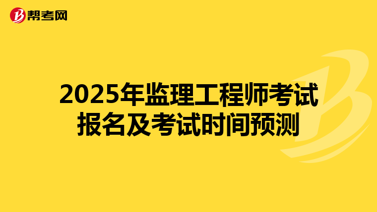 2025年监理工程师考试报名及考试时间预测