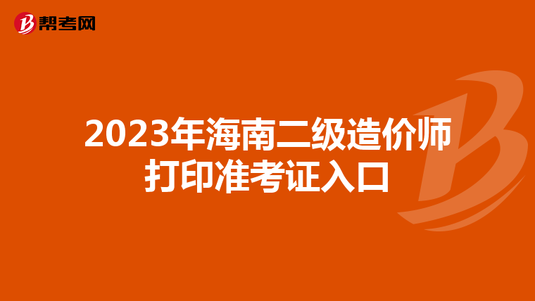2023年海南二级造价师打印准考证入口