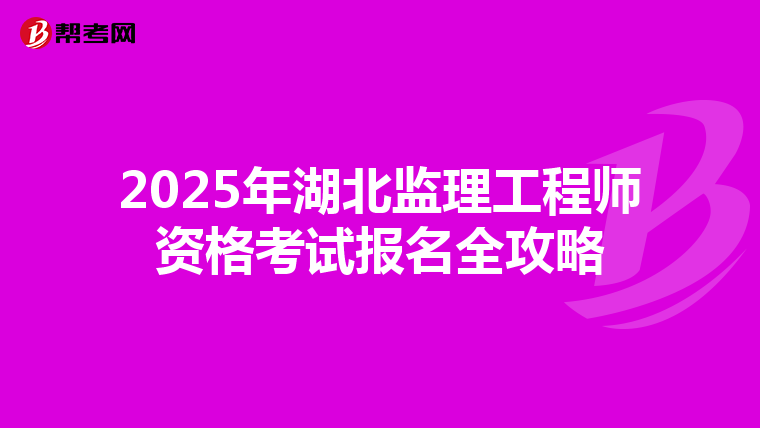 2025年湖北监理工程师资格考试报名全攻略