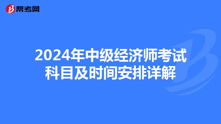 2024年中级经济师考试科目及时间安排详解