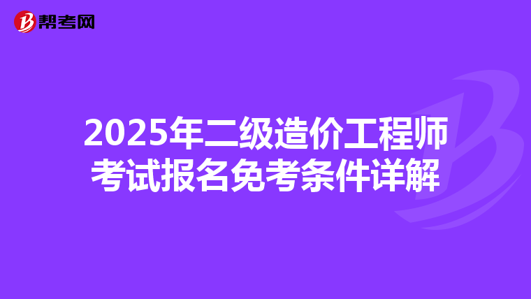 2025年二級造價工程師考試報名免考條件詳解