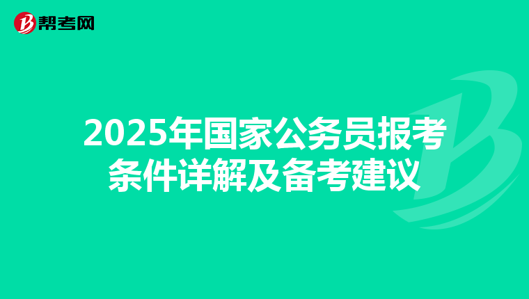 2025年国家公务员报考条件详解及备考建议
