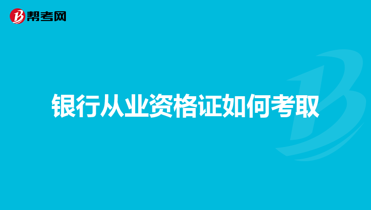 银行从业资格证如何考取