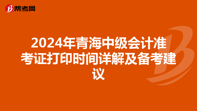 2024年青海中级会计准考证打印时间详解及备考建议