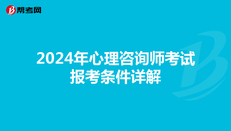 2024年心理咨询师考试报考条件详解