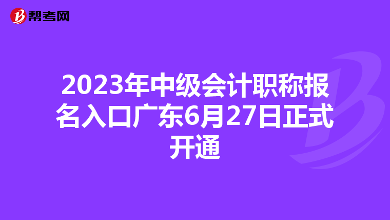 2023年中級(jí)會(huì)計(jì)職稱(chēng)報(bào)名入口廣東6月27日正式開(kāi)通