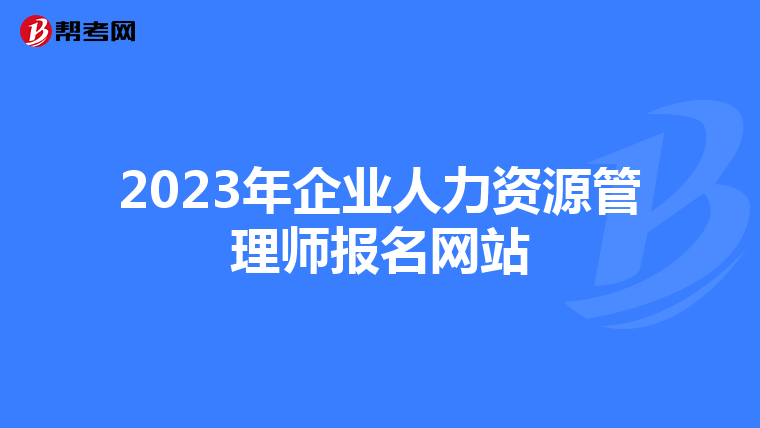 2023年企业人力资源管理师报名网站