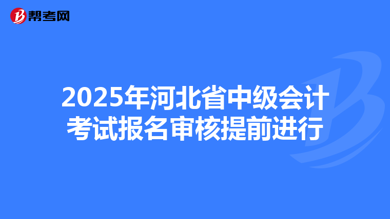 2025年河北省中级会计考试报名审核提前进行