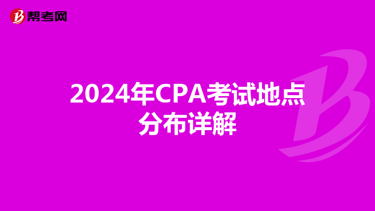 2024年CPA考试地点分布详解