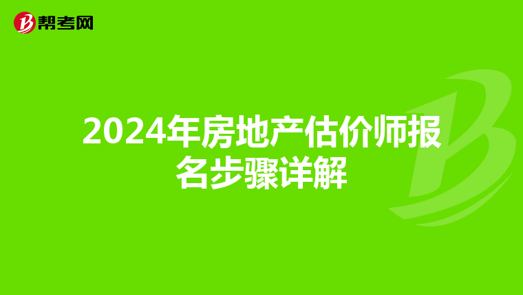 2024年房地产估价师报名步骤详解
