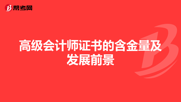 高级会计师证书的含金量及发展前景