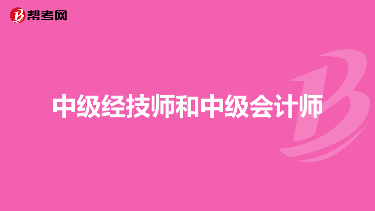 中级经技师和中级会计师