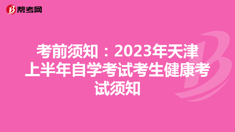 考前須知：2023年天津上半年自學考試考生健康考試須知