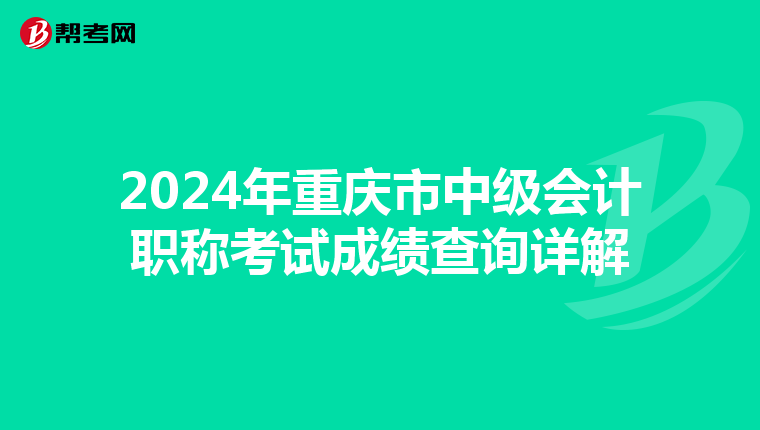 2024年重庆市中级会计职称考试成绩查询详解