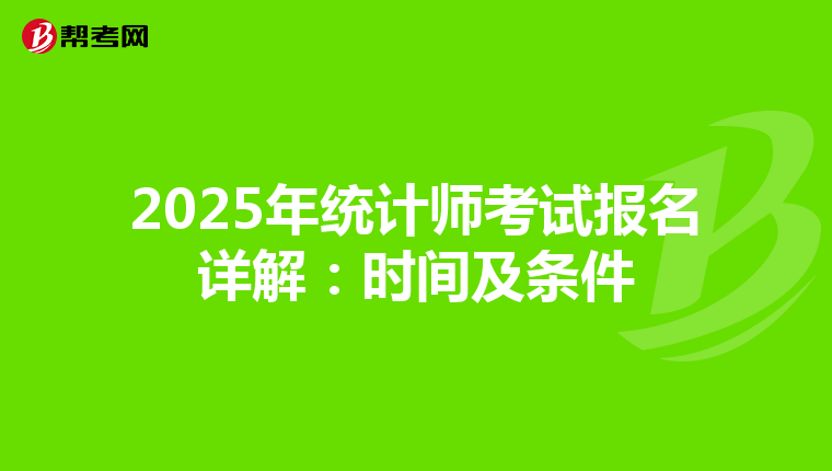 2025年统计师考试报名详解：时间及条件