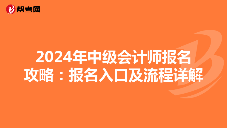 2024年中级会计师报名攻略：报名入口及流程详解