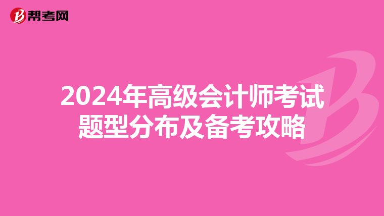 2024年高級會計師考試題型分布及備考攻略