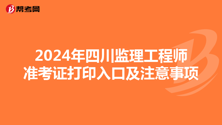 2024年四川监理工程师准考证打印入口及注意事项