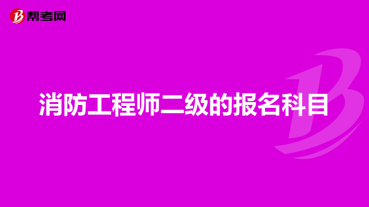 消防工程师二级的报名科目